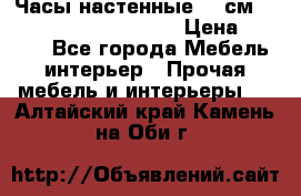 Часы настенные 42 см  “ Philippo Vincitore“ › Цена ­ 3 600 - Все города Мебель, интерьер » Прочая мебель и интерьеры   . Алтайский край,Камень-на-Оби г.